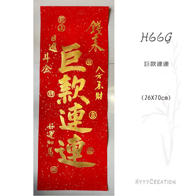 手寫春聯H66-70