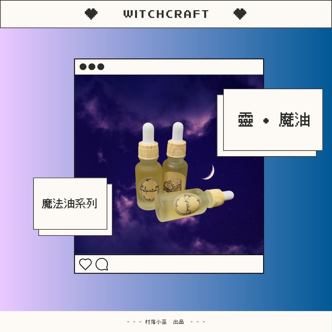 ✨魔法油系列✨