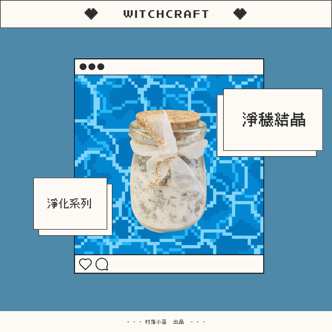 ✨淨穢結晶✨