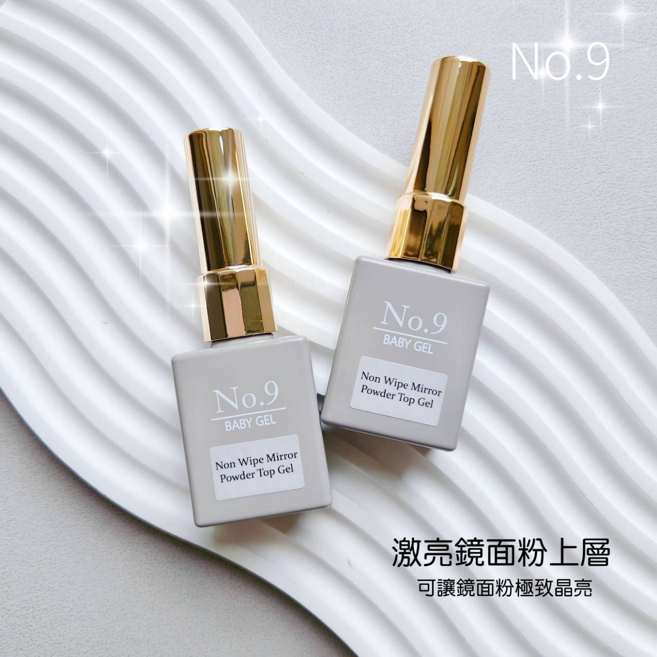 （現貨）No.9激亮免清鏡面粉上層