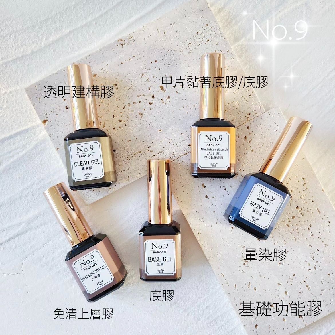 （現貨）No.9基礎功能膠