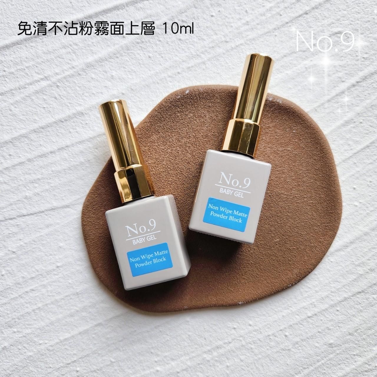 （現貨）No.9免清不沾粉霧面上層