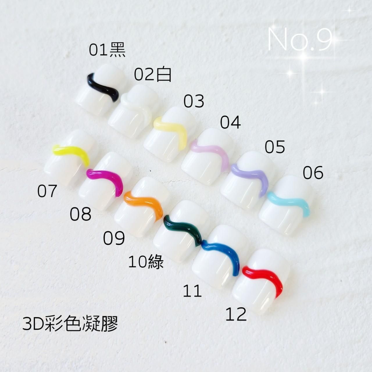 No.9 3D軟管彩色凝膠