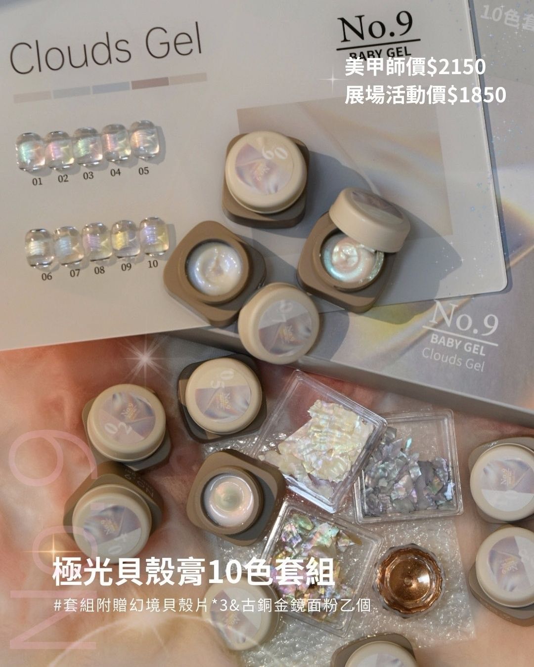 No.9 極光貝殼膠