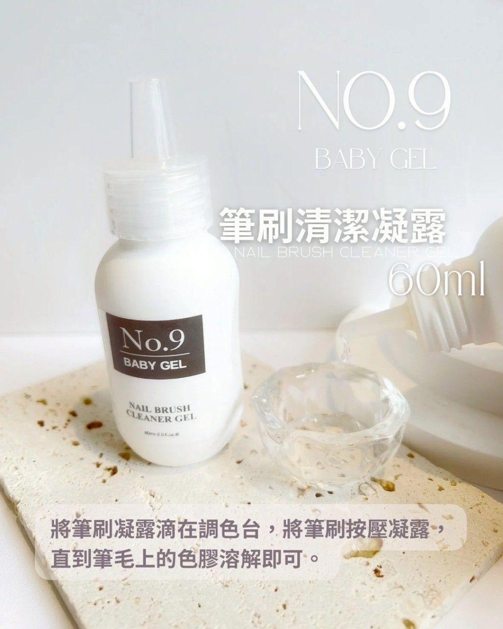 No.9 筆刷清潔凝露 60ml