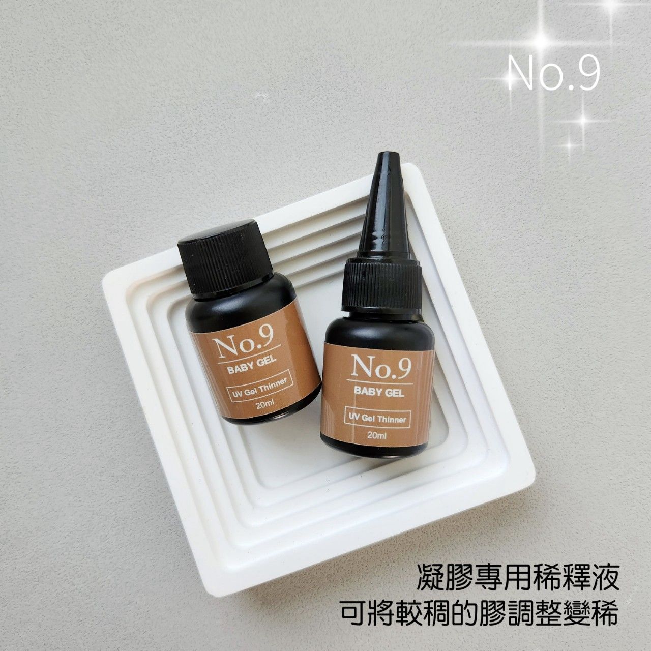 No.9 凝膠專用稀釋液