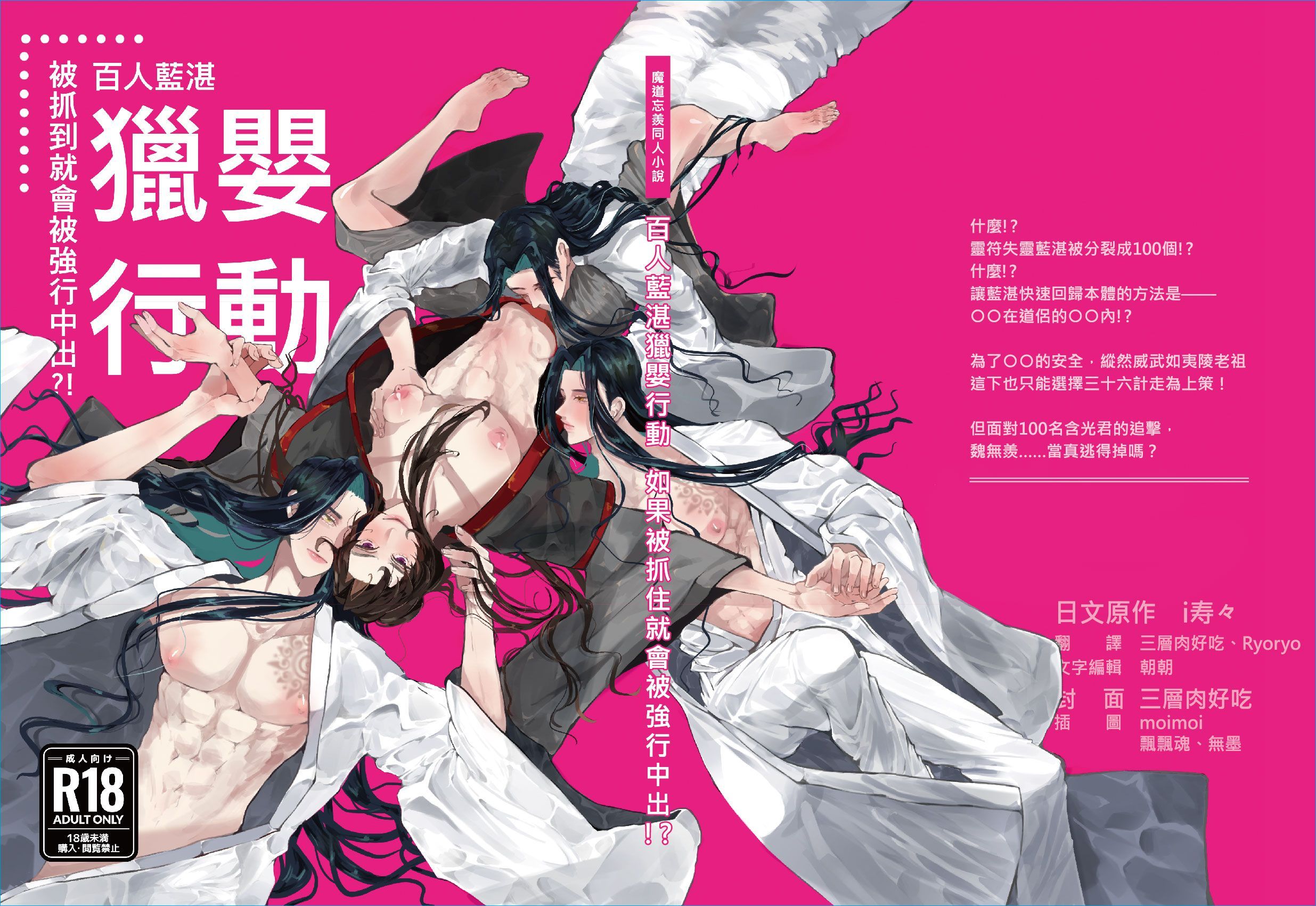 百人藍湛獵嬰行動　※R18商品注意