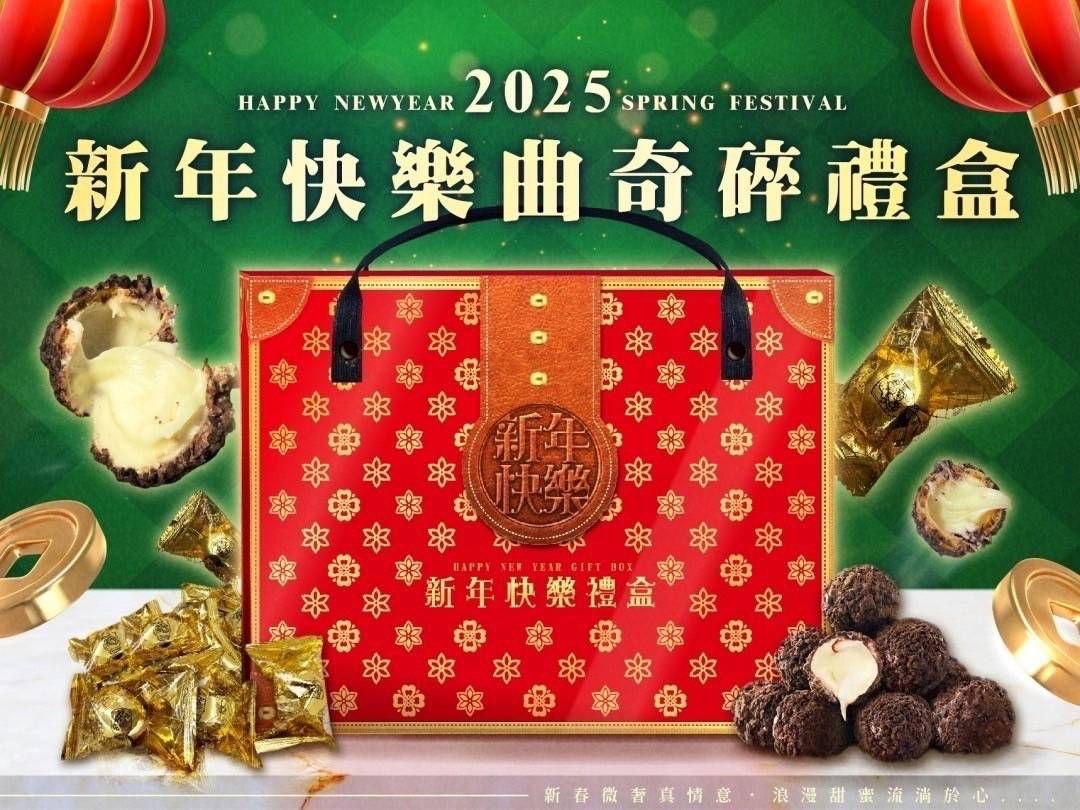 😊2025新年快樂曲奇碎禮盒