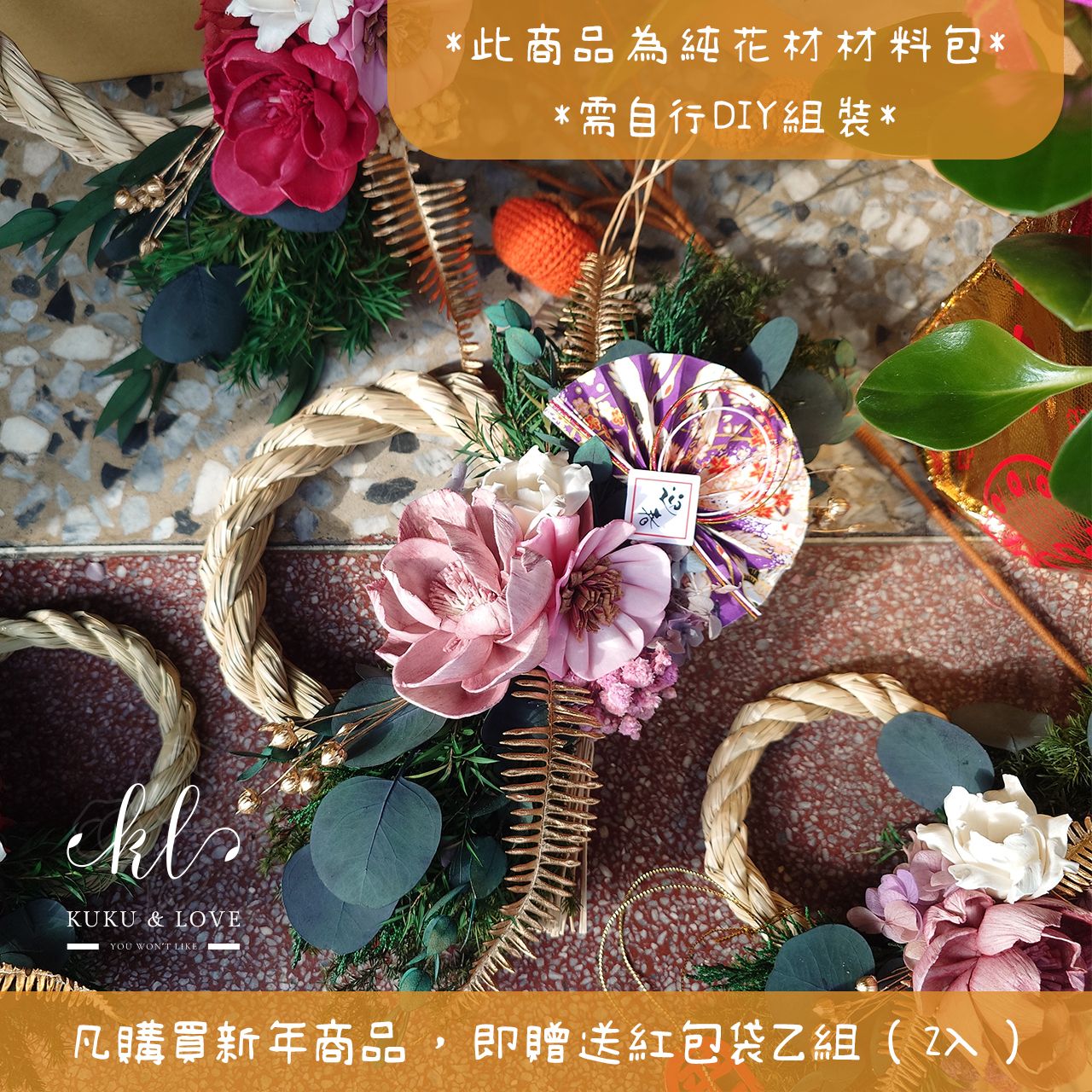 台灣現貨平安喜樂。注連繩DIY花材材料包 新年 手作 永生花 乾燥花 新年禮物 春節 過年 平安