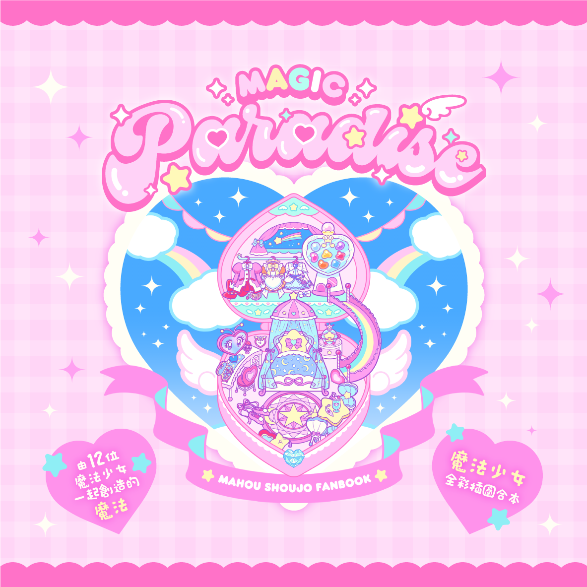 【現貨通販】Magic Paradise 魔法少女主題合本_魔法箱庭_預計12月底-1月初陸續出貨