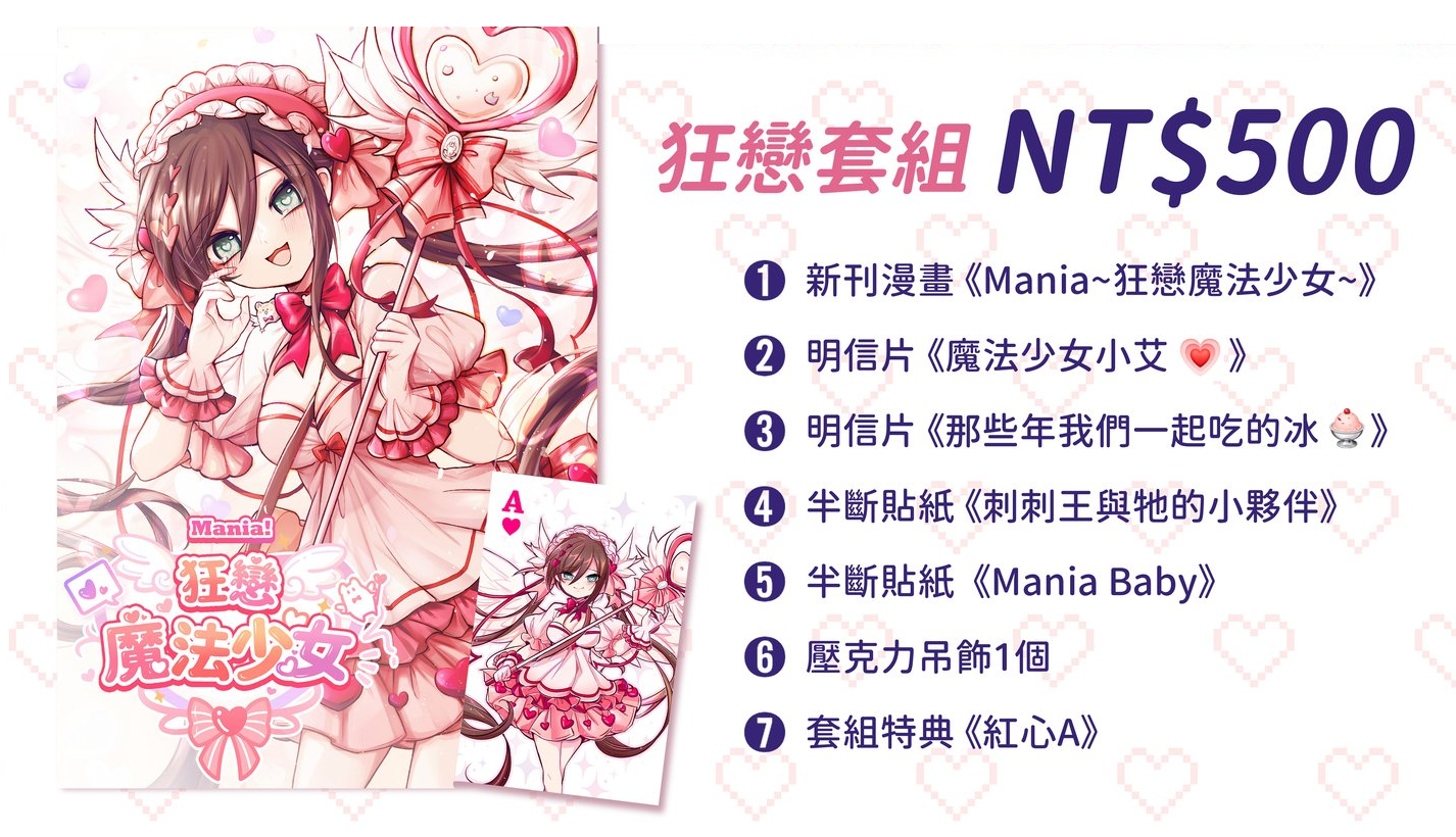 漫畫套組《Mania~狂戀魔法少女~》