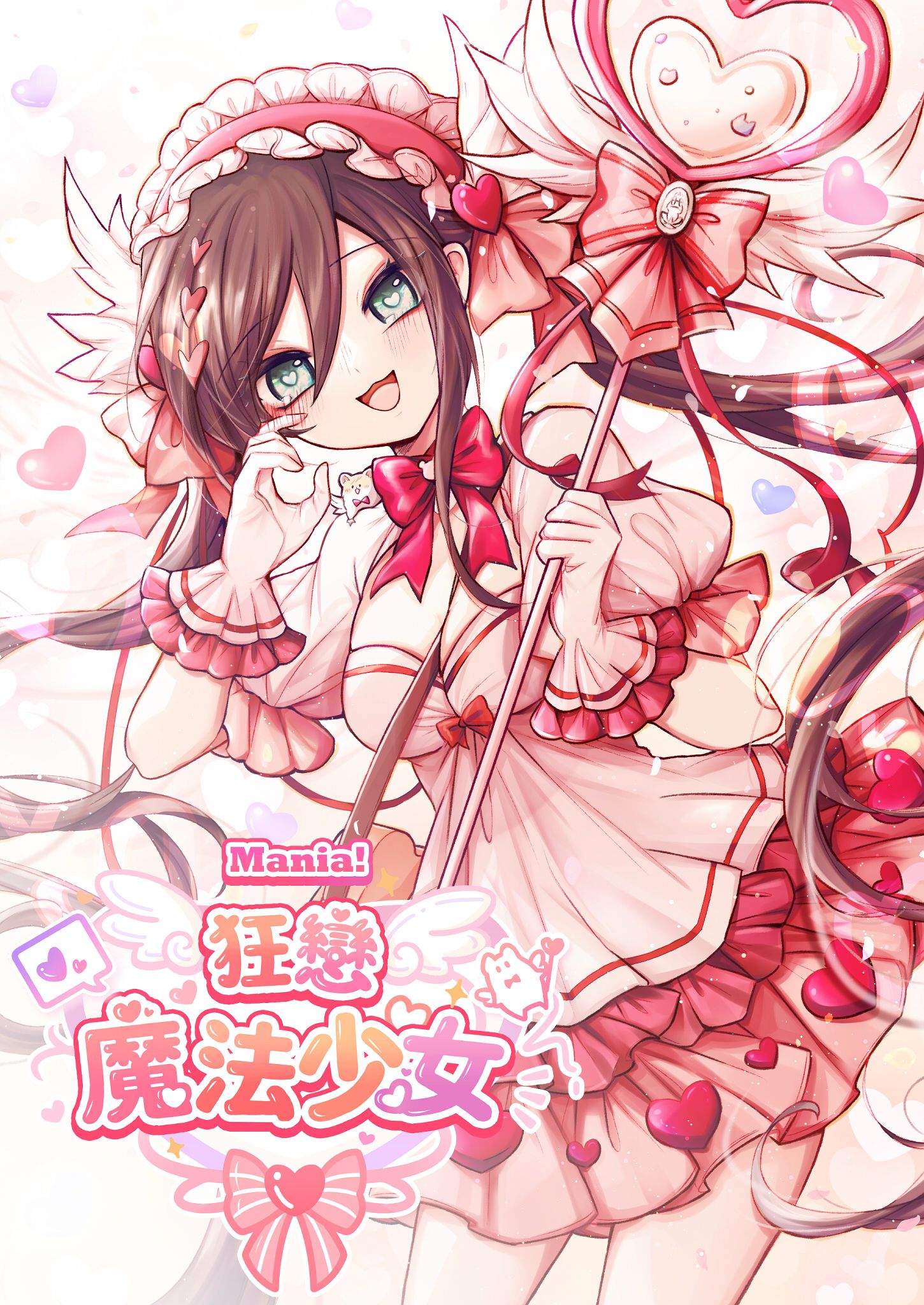 原創漫畫本《Mania~狂戀魔法少女~》