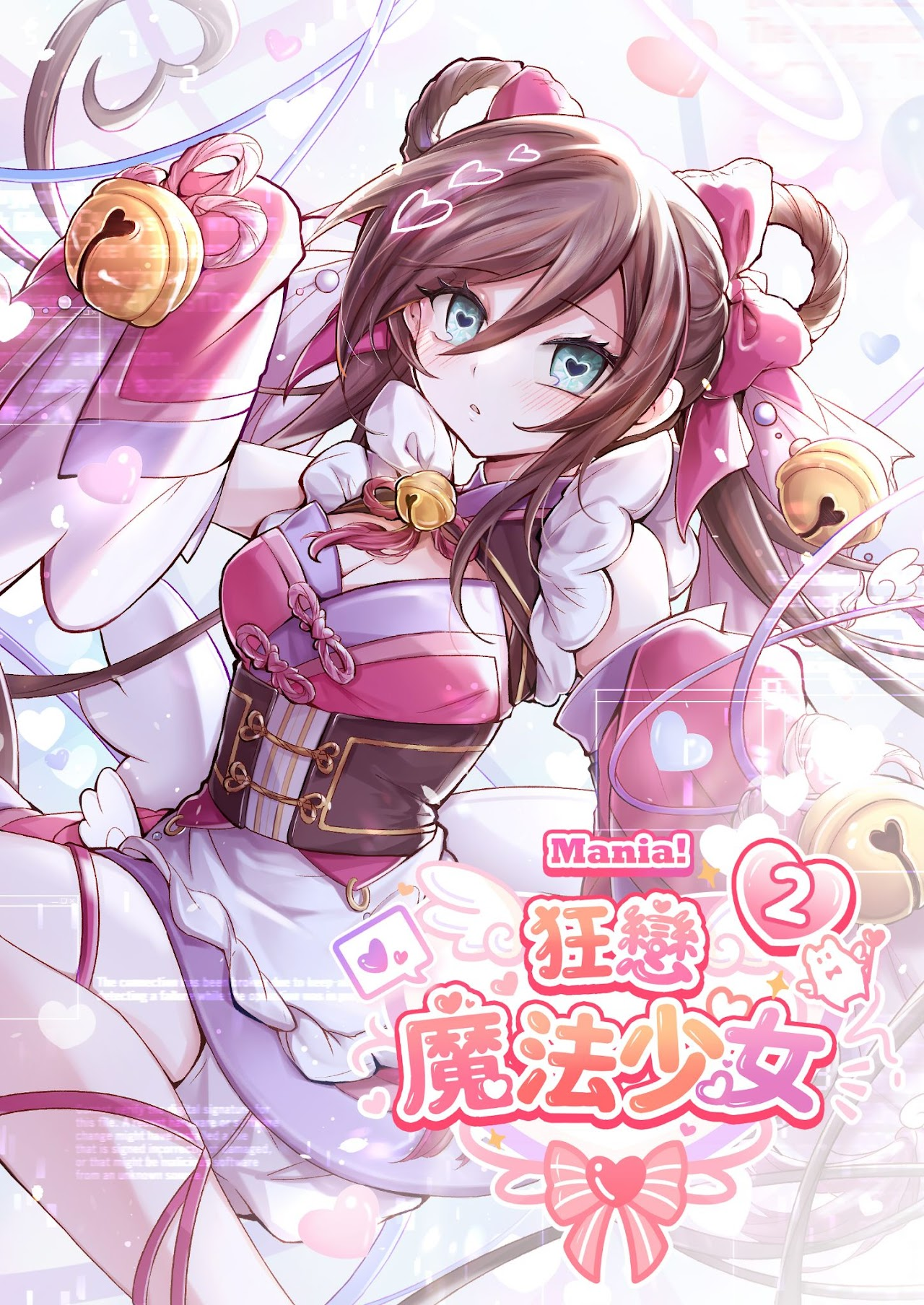 原創漫畫本《Mania~狂戀魔法少女~2》