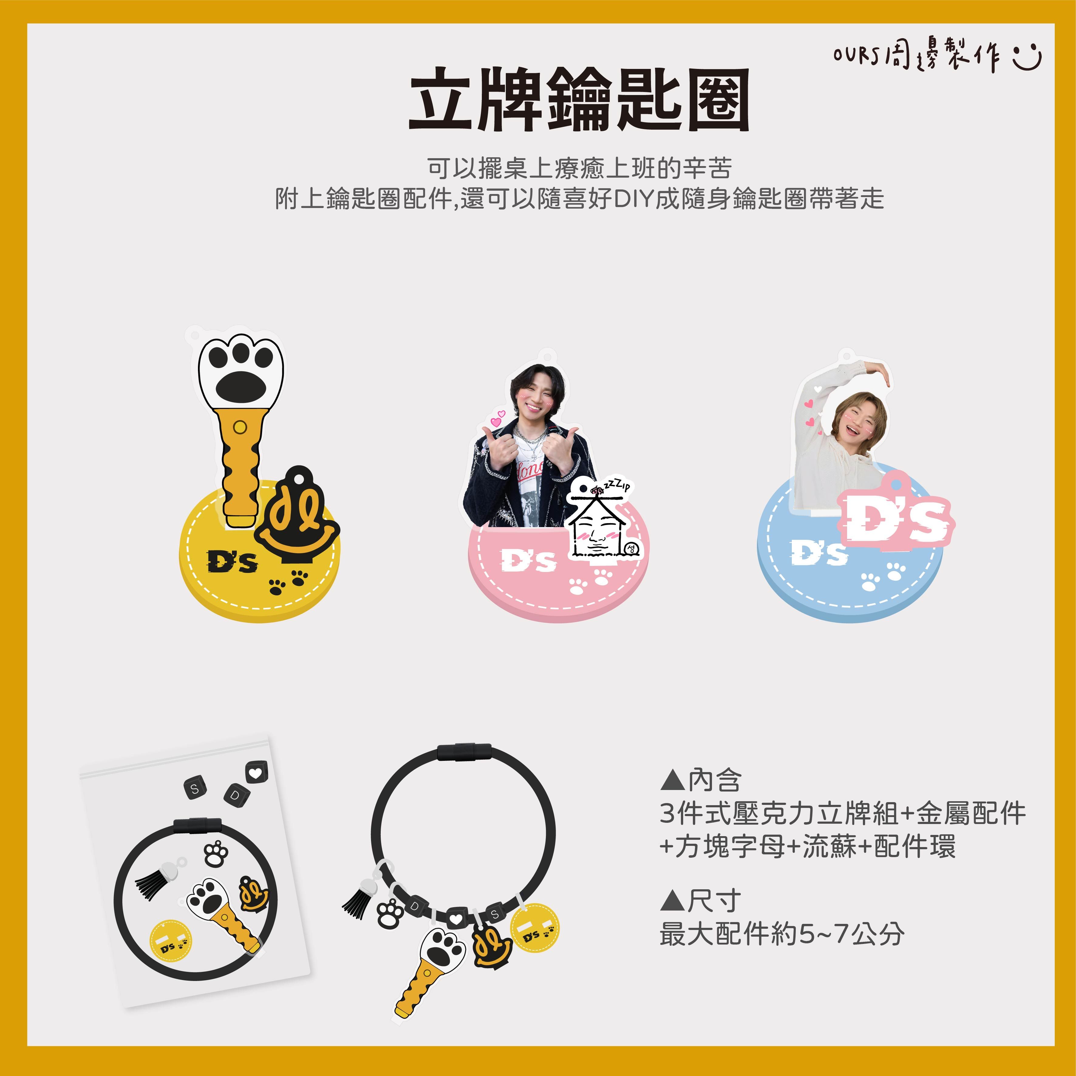 大聲 立牌鑰匙圈 （可兩用）