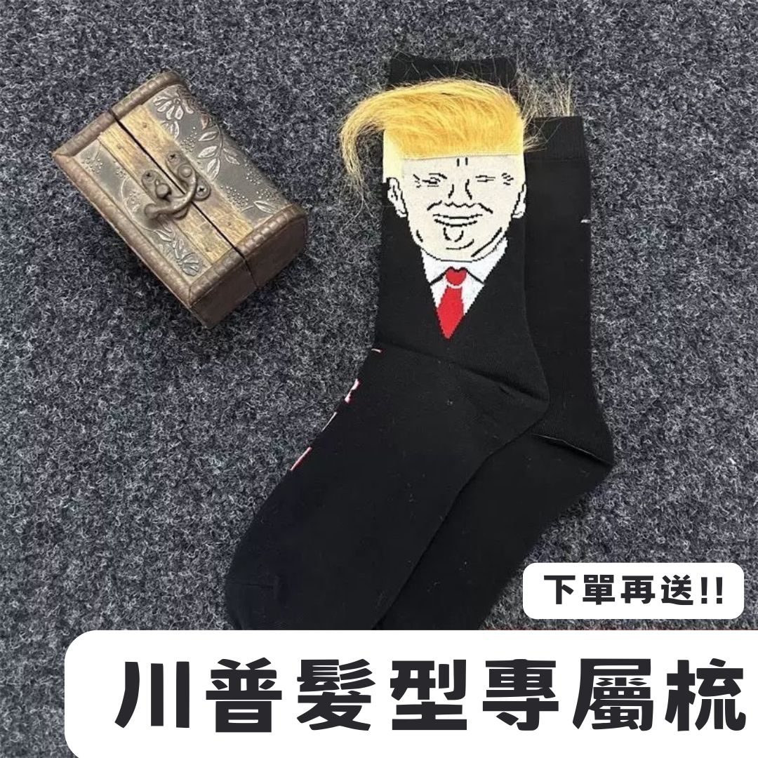 慶祝當選～川普長襪🇺🇸