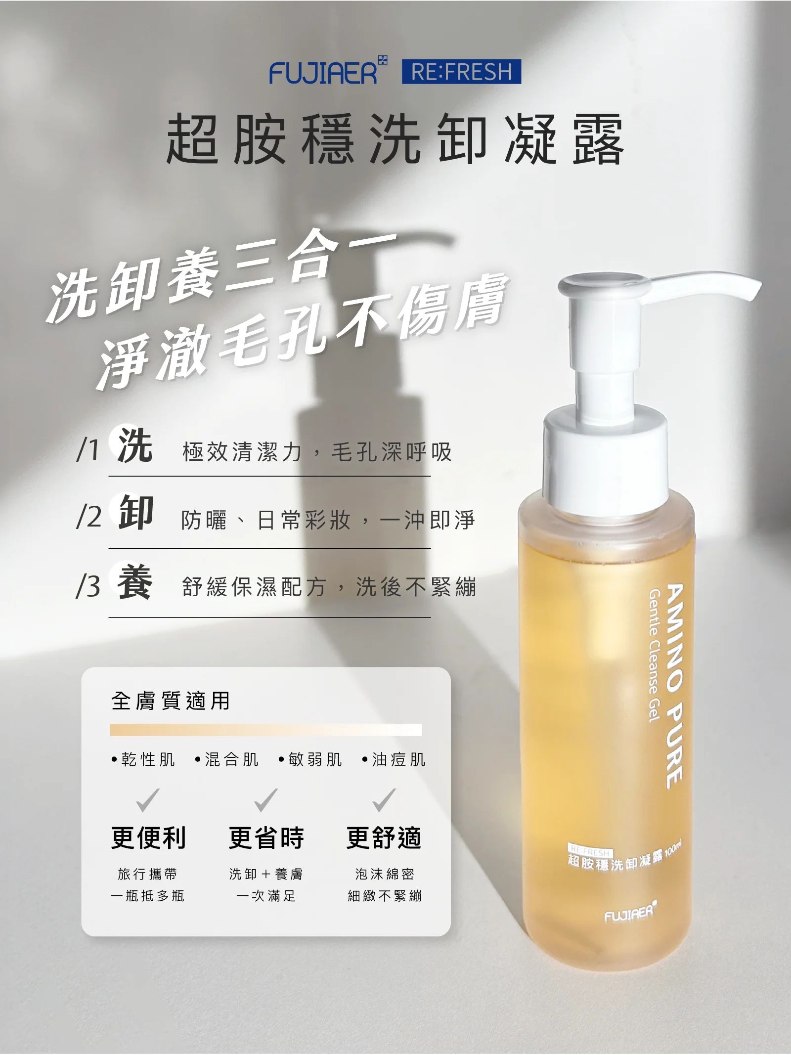 超胺穩洗卸凝露