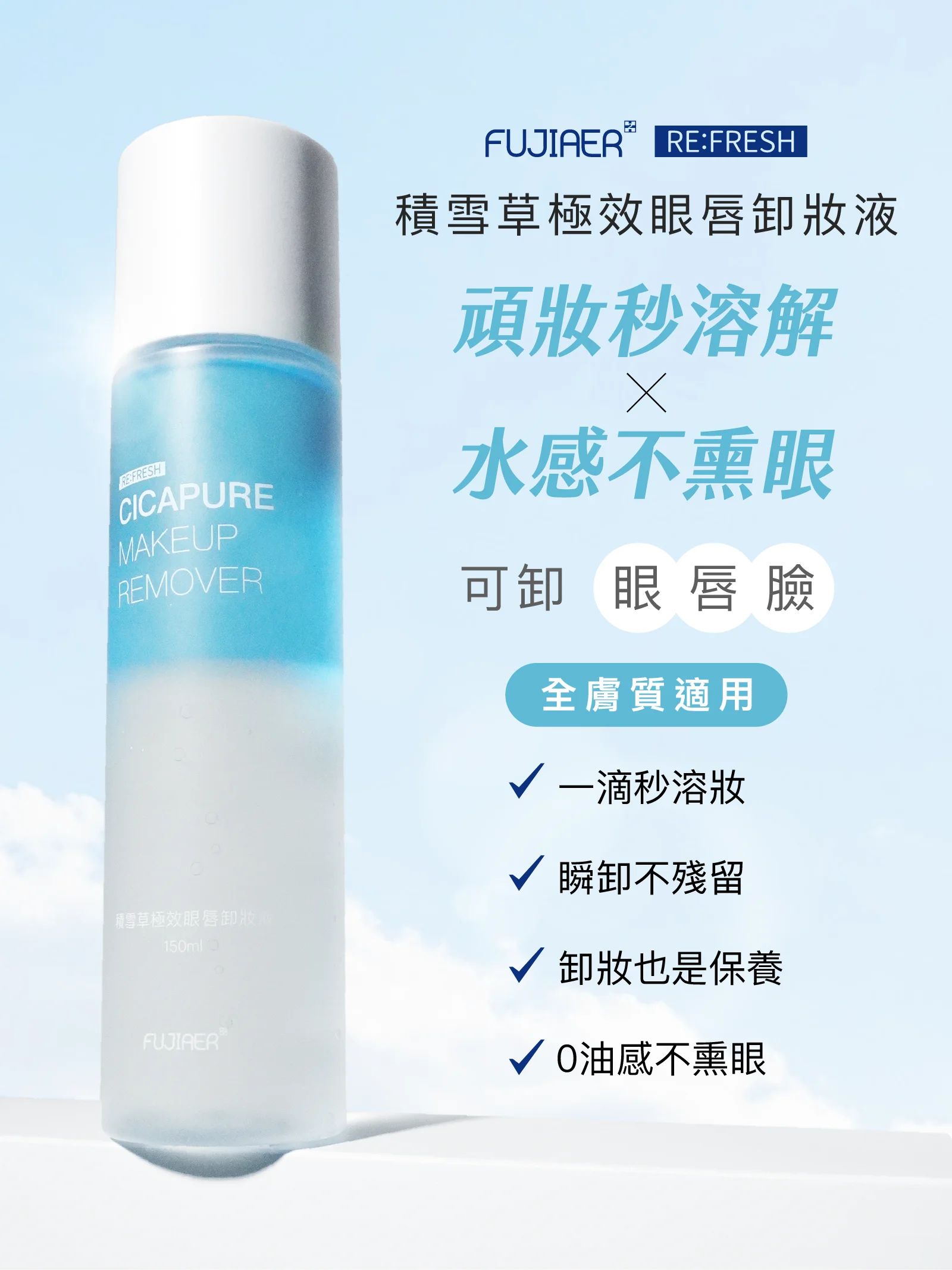 積雪草極效眼唇卸妝液