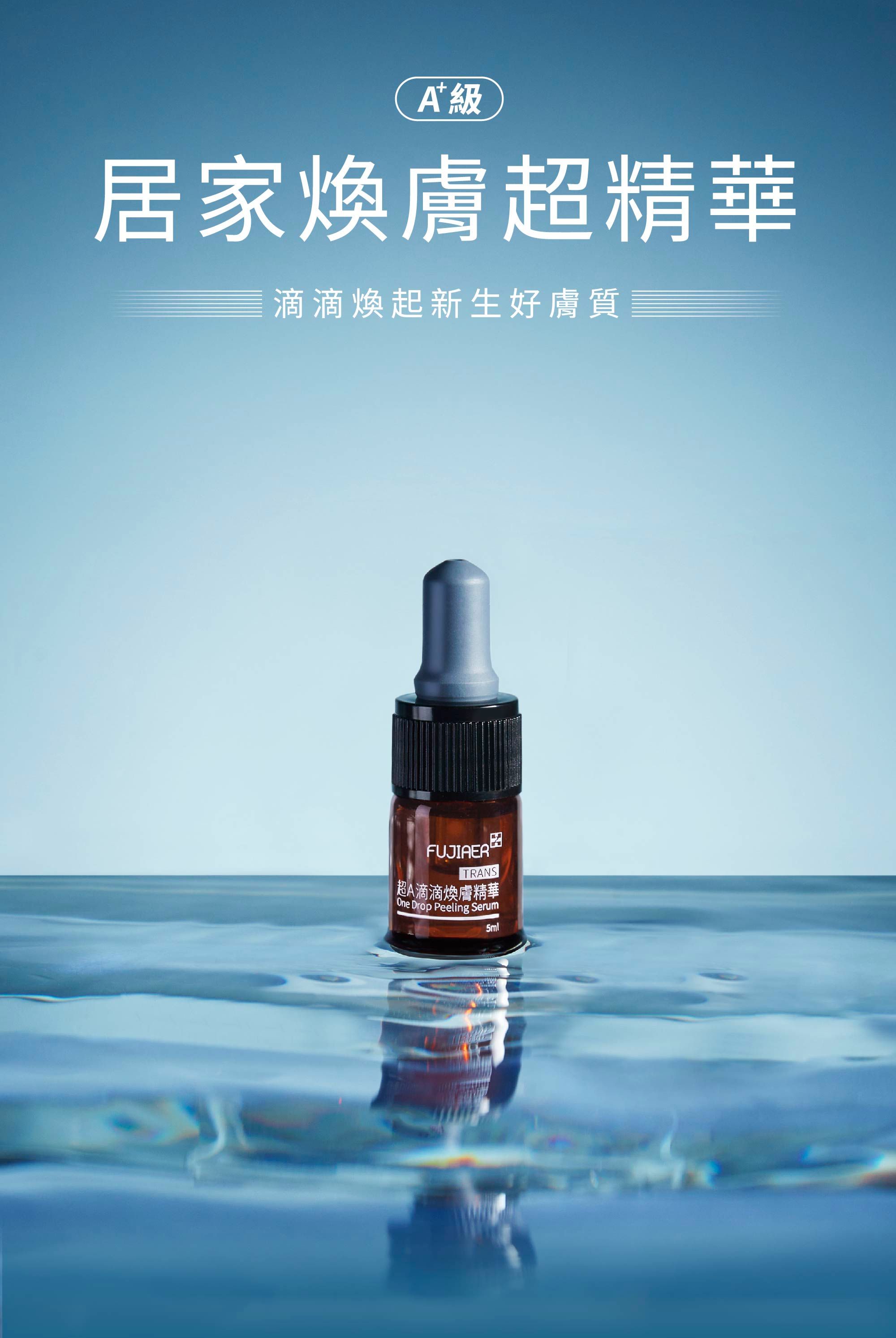 【A醇】超Ａ滴滴煥膚精華