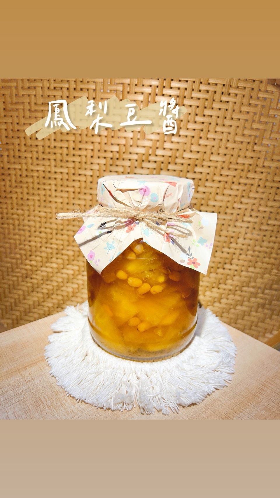👵阿嬤手工金鑽鳳梨豆醬 ☞ 鳳梨豆醬 / 手工豆醬 / 阿嬤慢熬的酸甜鹹香日常🍍