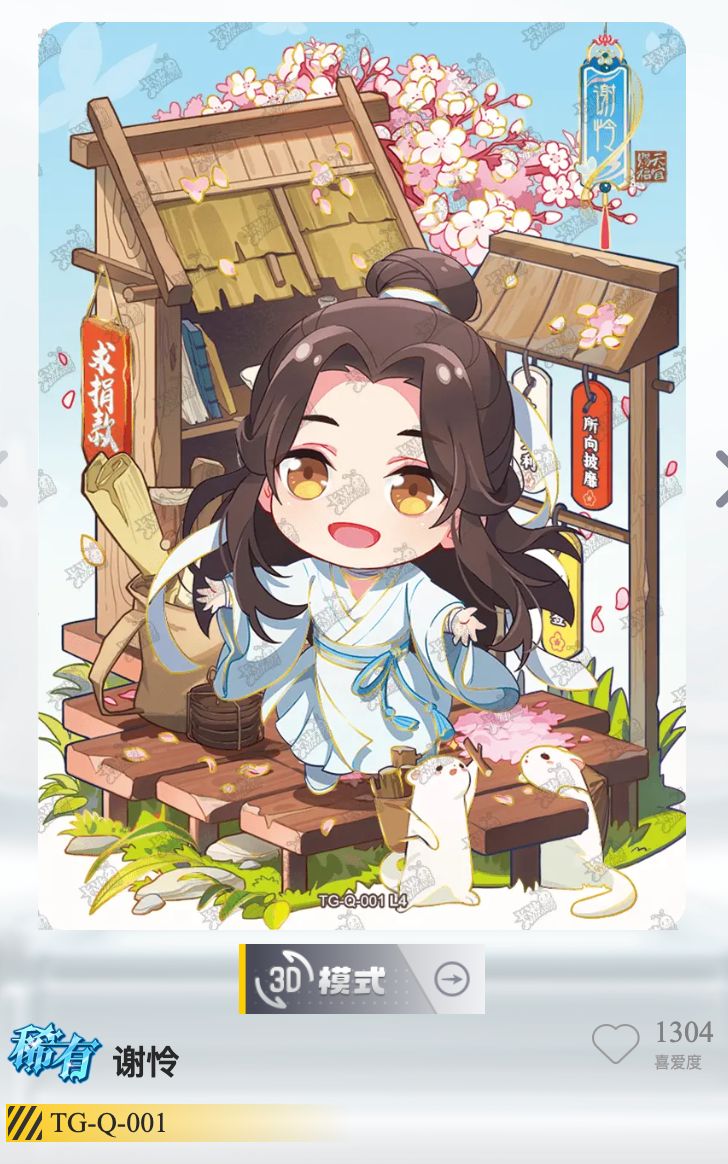 【Q版卡】天官賜福 逢花篇第一彈