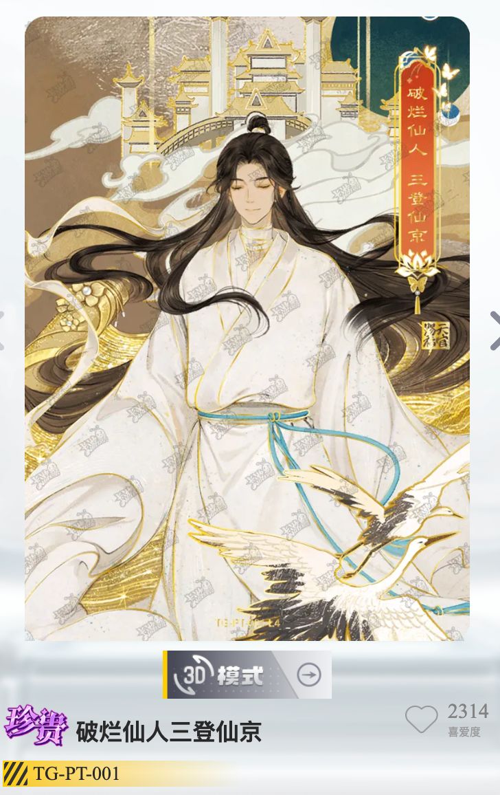【拼圖卡】天官賜福 逢花篇第一彈