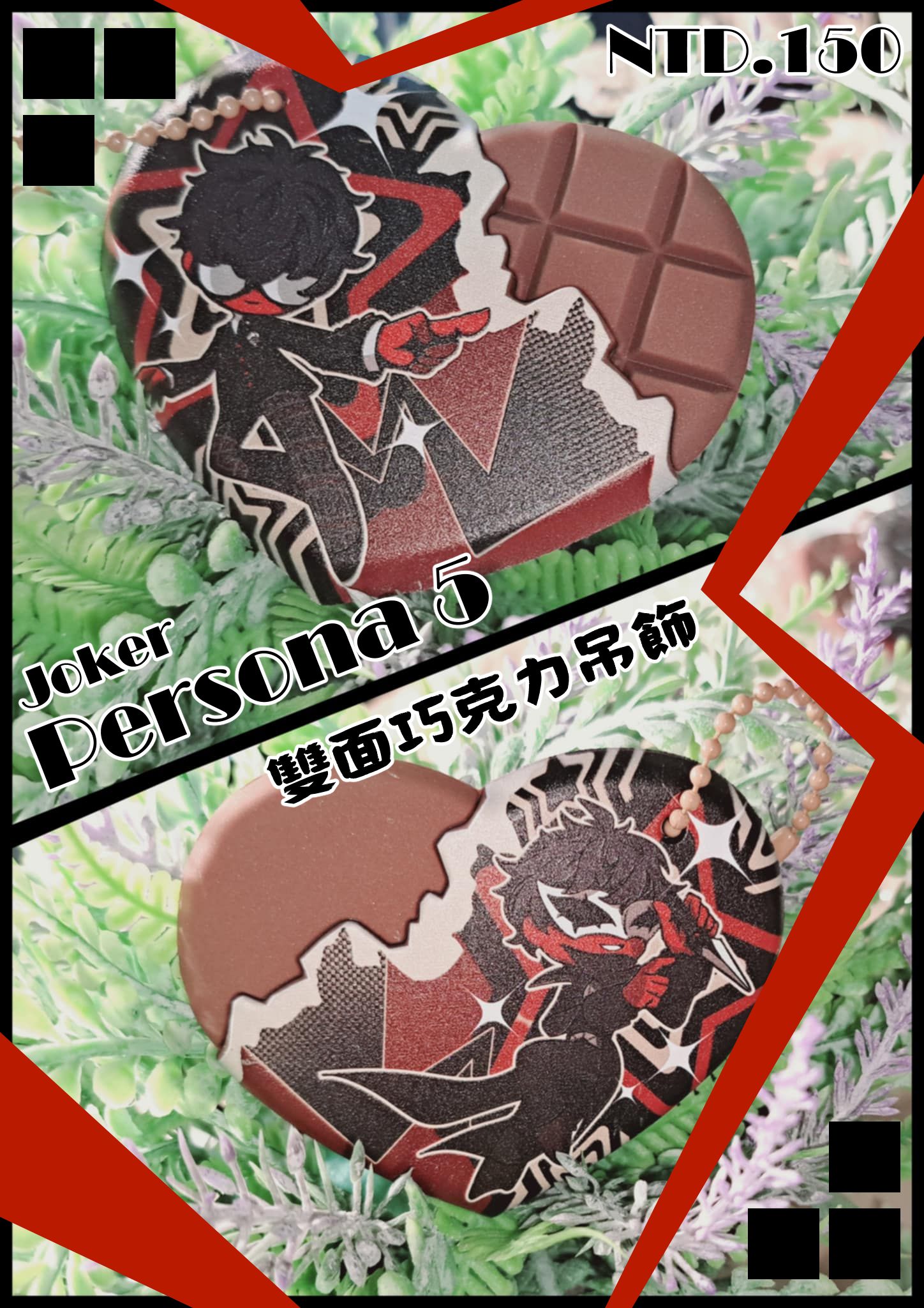 P5【怪盜潛入專用】雙面巧克力吊飾