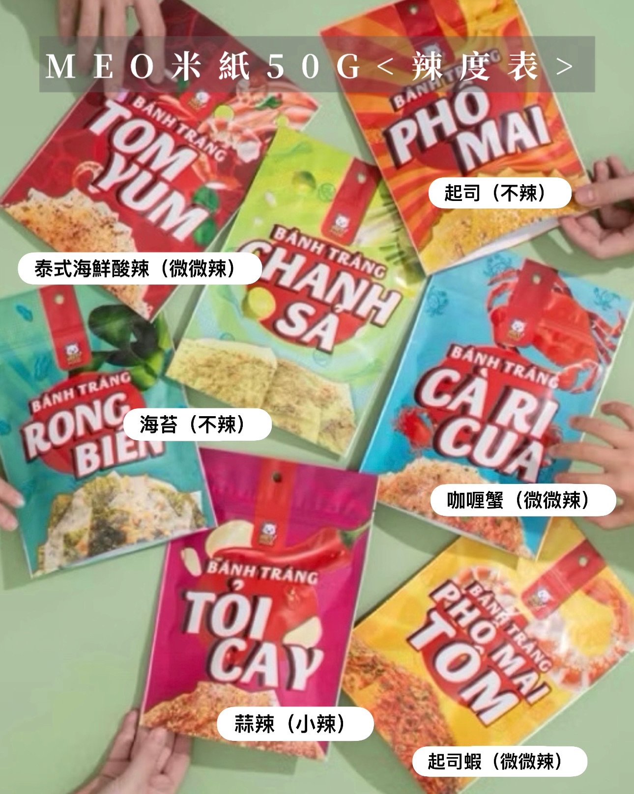 Meo food🐱越南米紙 6種口味 一包50g