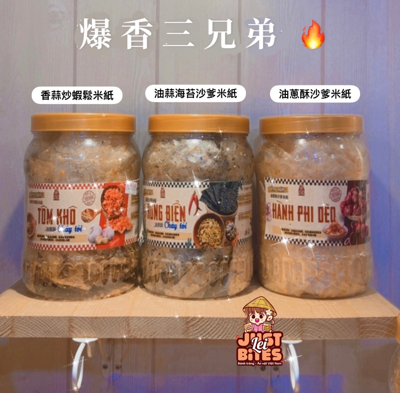 重口味🔥蒜炒蝦鬆/油蒜海苔/油蔥沙爹米紙罐裝