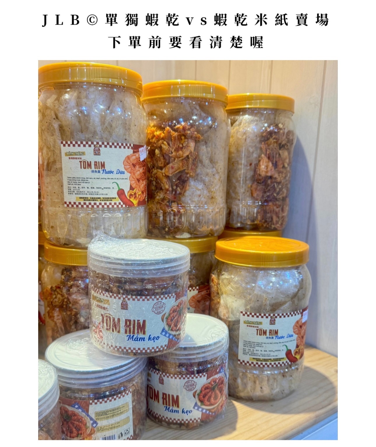 單獨蝦乾vs蝦乾🦐米紙（現貨+預購）