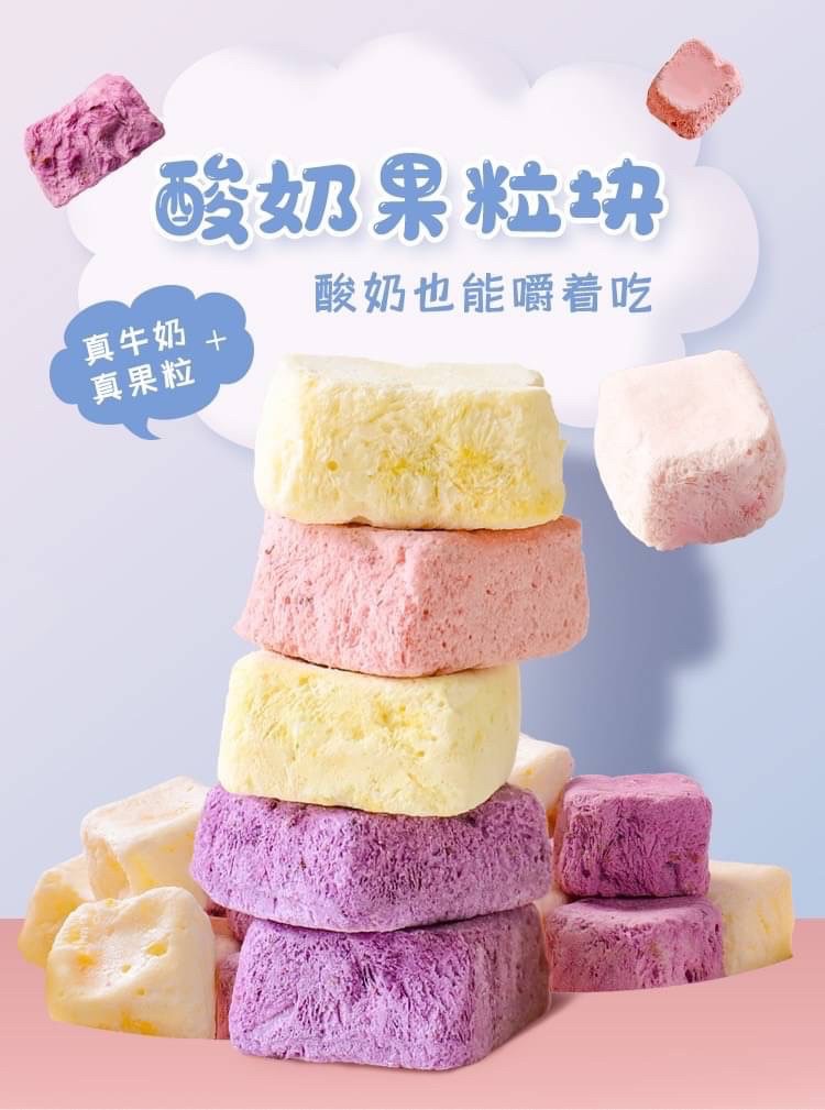 好吃不甜的營養果粒酸奶塊（現貨）