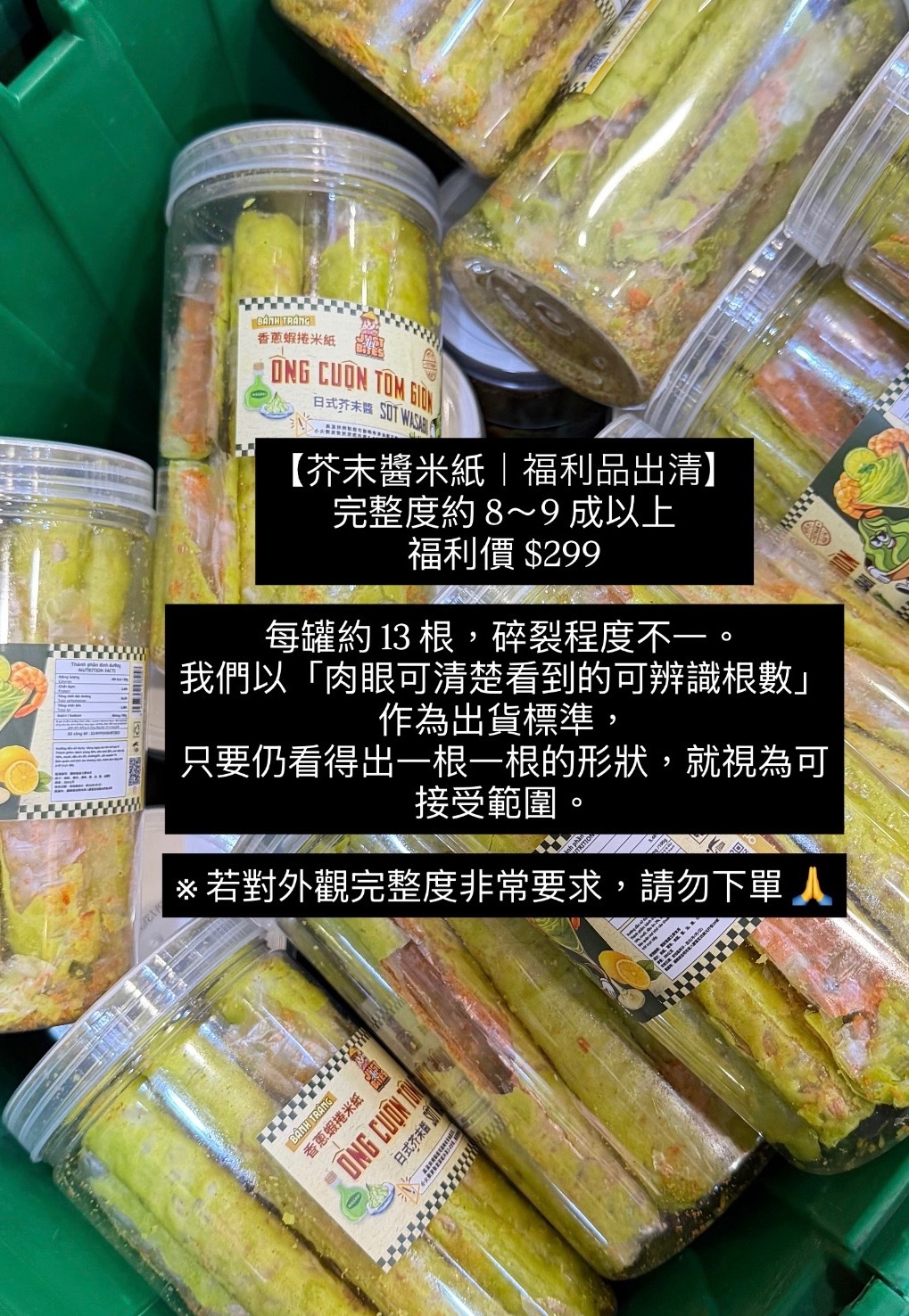 【芥末醬米紙｜福利品出清】