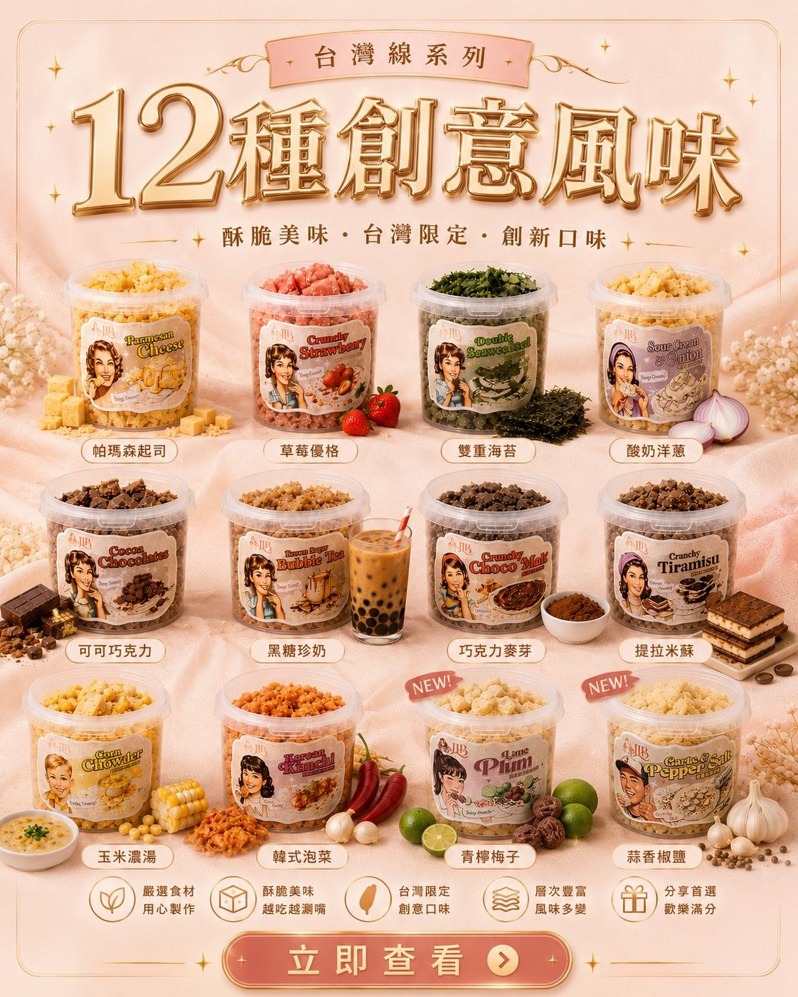 【JLB研發台灣線】12種創意風味米紙
