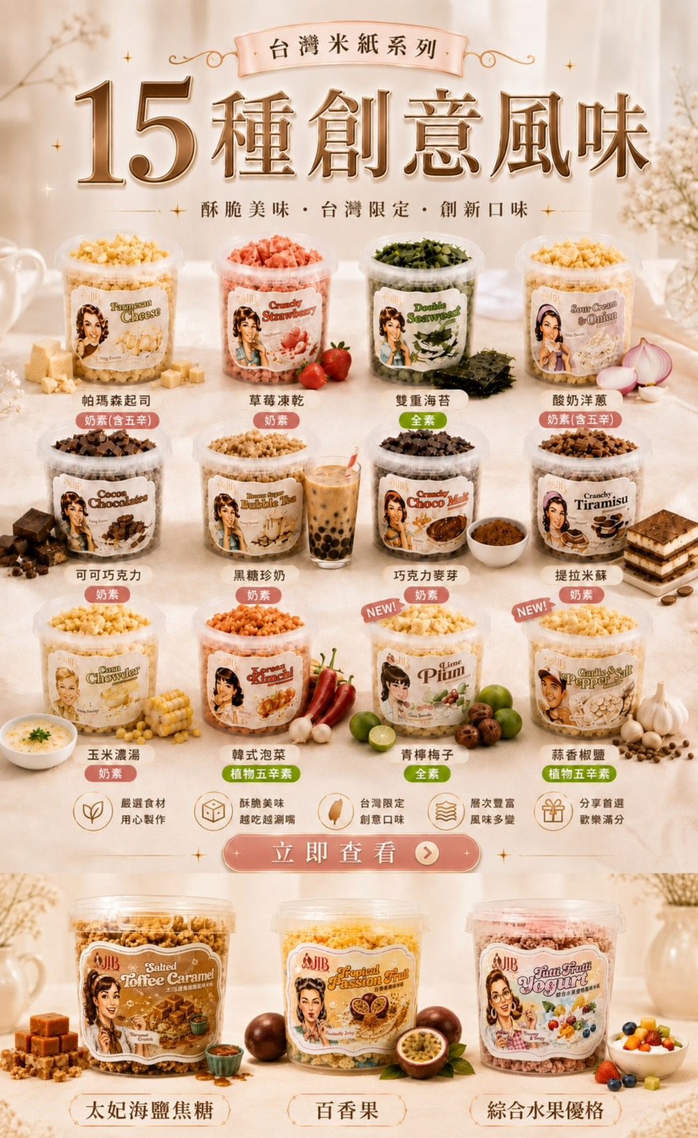 台灣米紙15種創意風味