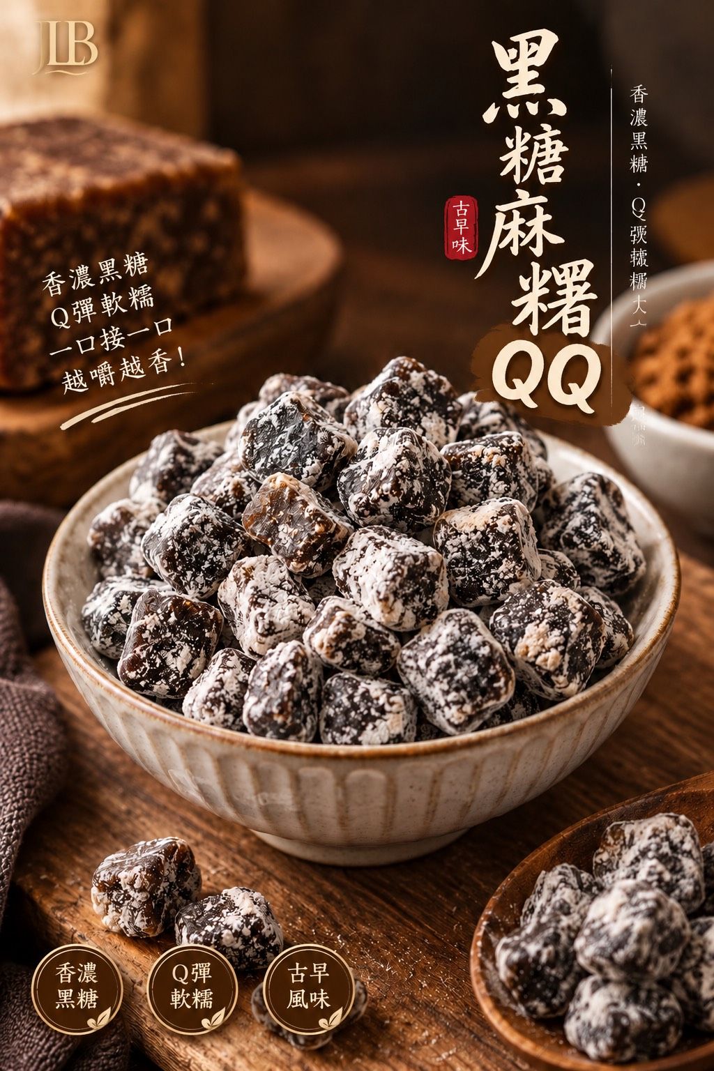 黑糖麻糬QQ （預購下周）