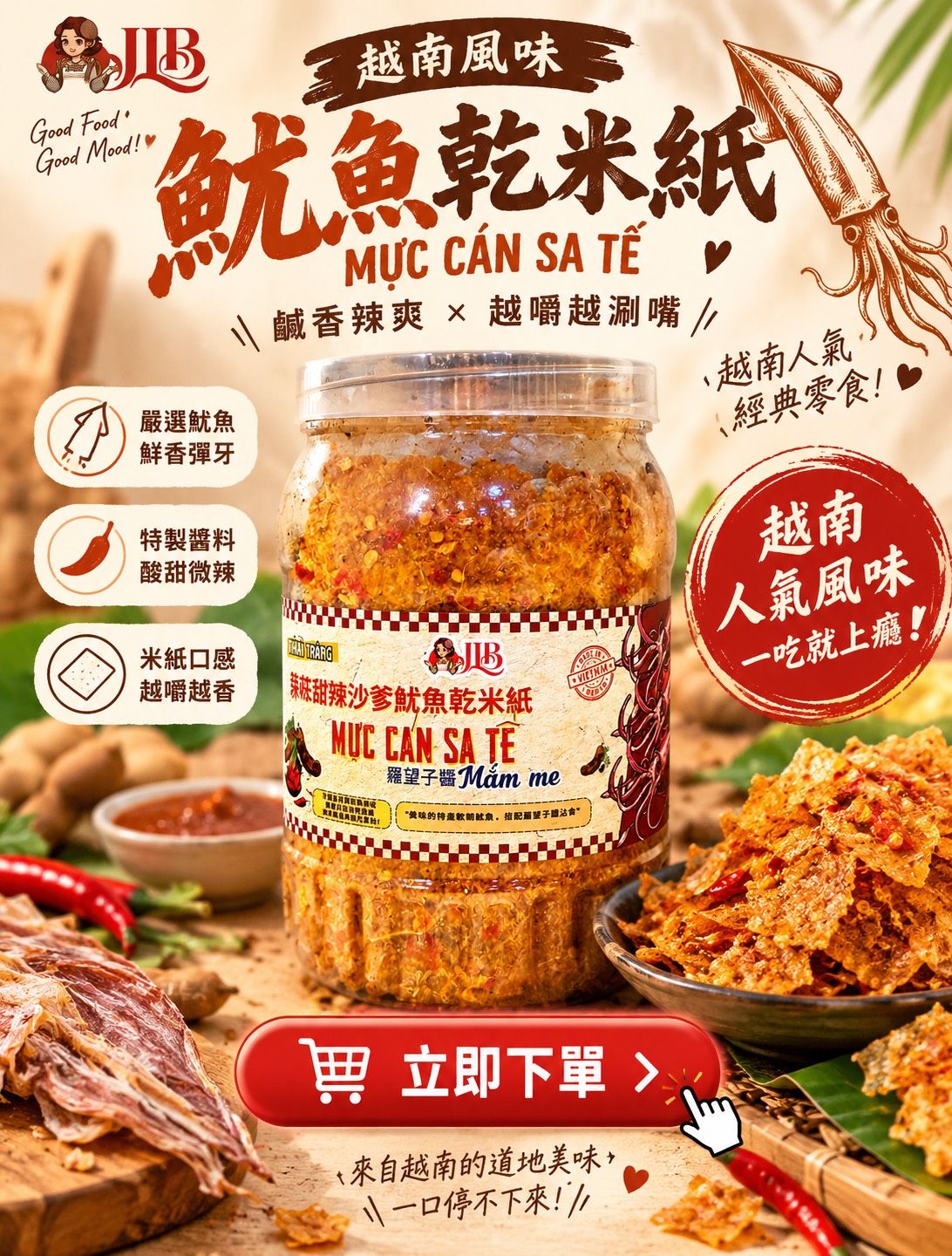 強勢回歸~沙爹魷魚乾米紙（現貨）