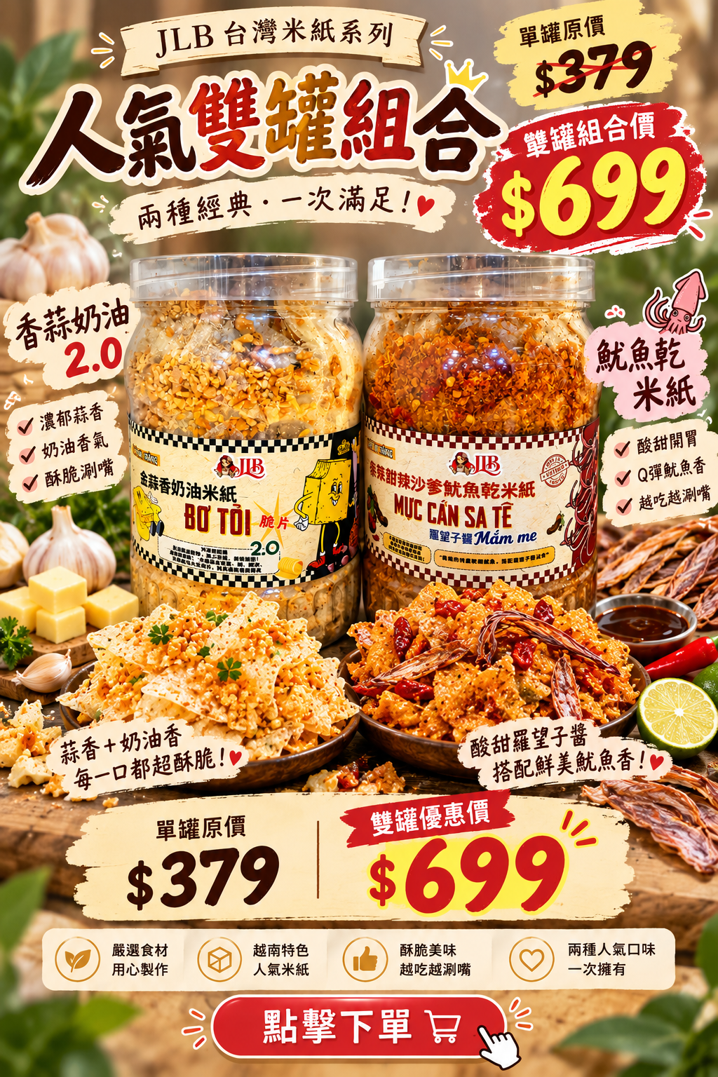 香蒜奶油2.0＋魷魚乾米紙 雙罐組
