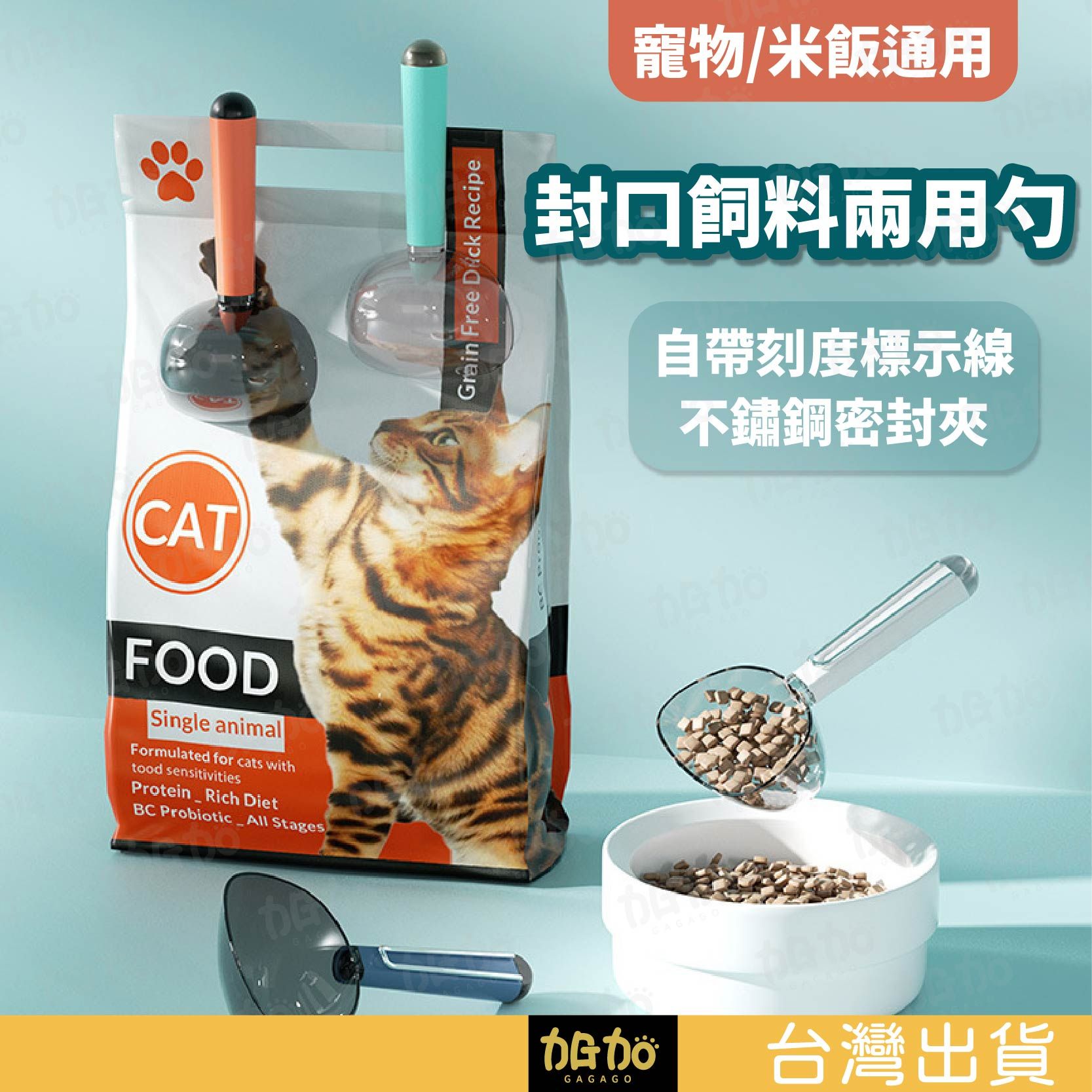 台灣現貨GAGAGO【寵物飼料鏟】寵物飼料勺 飼料封口夾 飼料鏟 飼料勺 食物鏟 糧食鏟 糧食勺 寵物餵食勺 手柄夾子