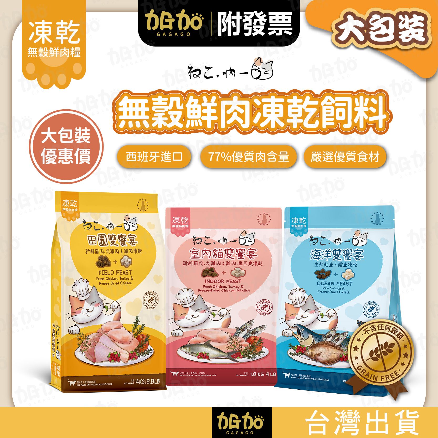 台灣現貨GAGAGO【吶一口｜無穀鮮肉凍乾飼料｜大包裝區】貓飼料 凍乾貓飼料 凍乾糧 貓咪飼料 無穀貓糧 鮮肉糧 貓主食