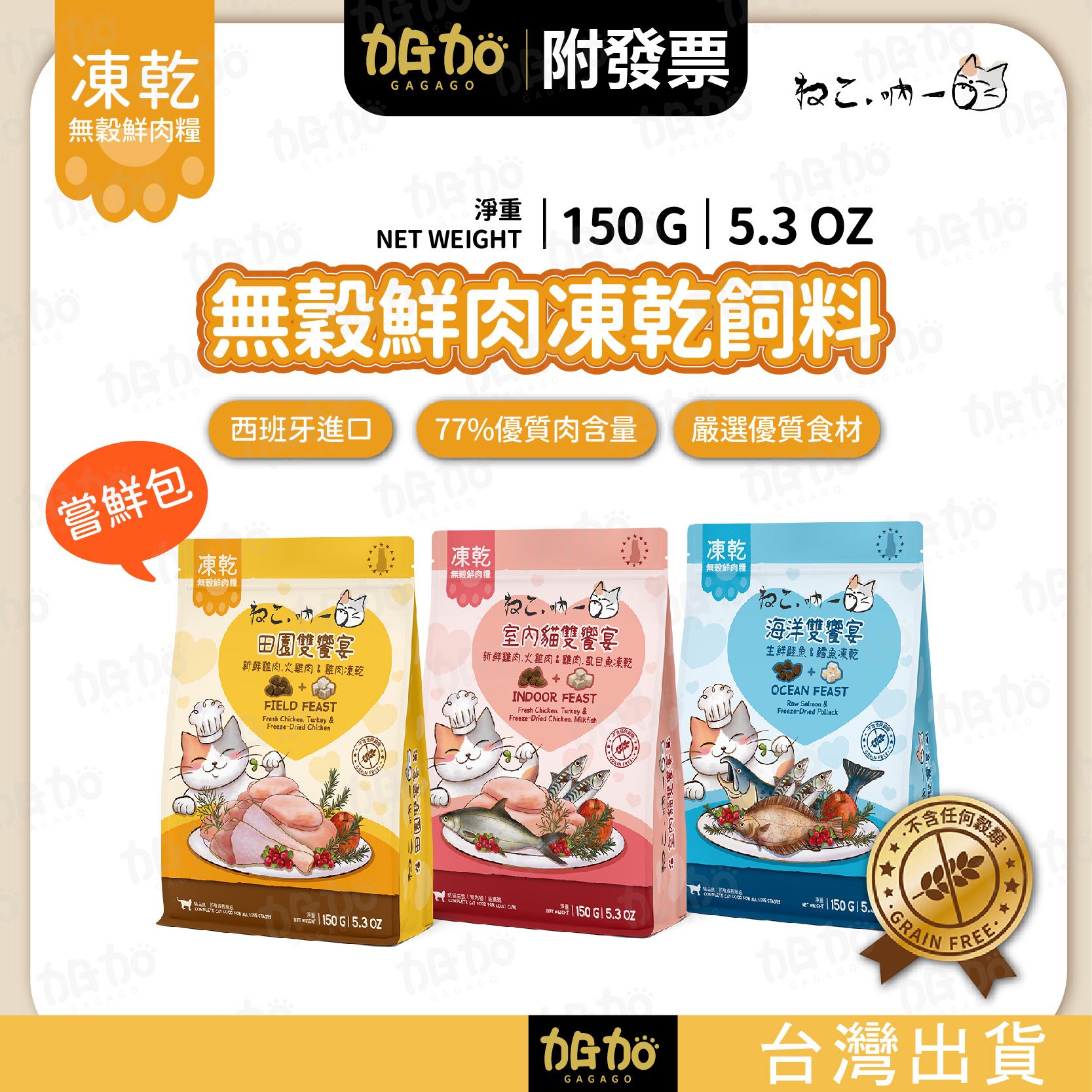 台灣現貨GAGAGO【吶一口｜無穀鮮肉凍乾飼料150G】貓飼料 凍乾貓飼料 凍乾糧 貓咪飼料 無穀貓糧 鮮肉糧 貓咪主食