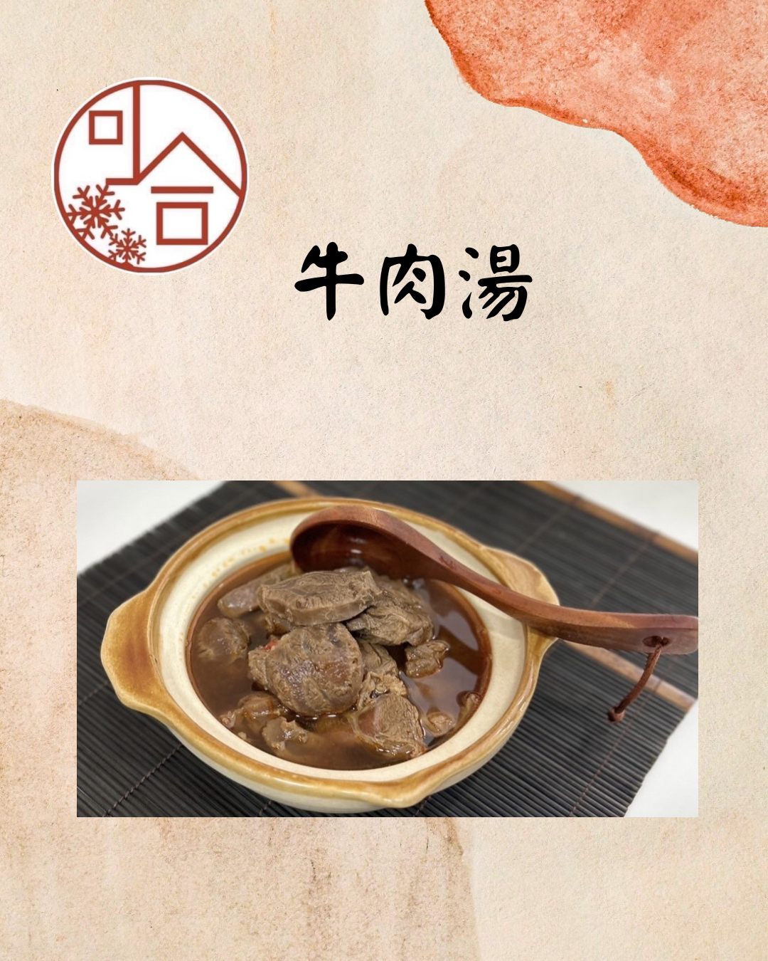 紅燒牛肉湯系列