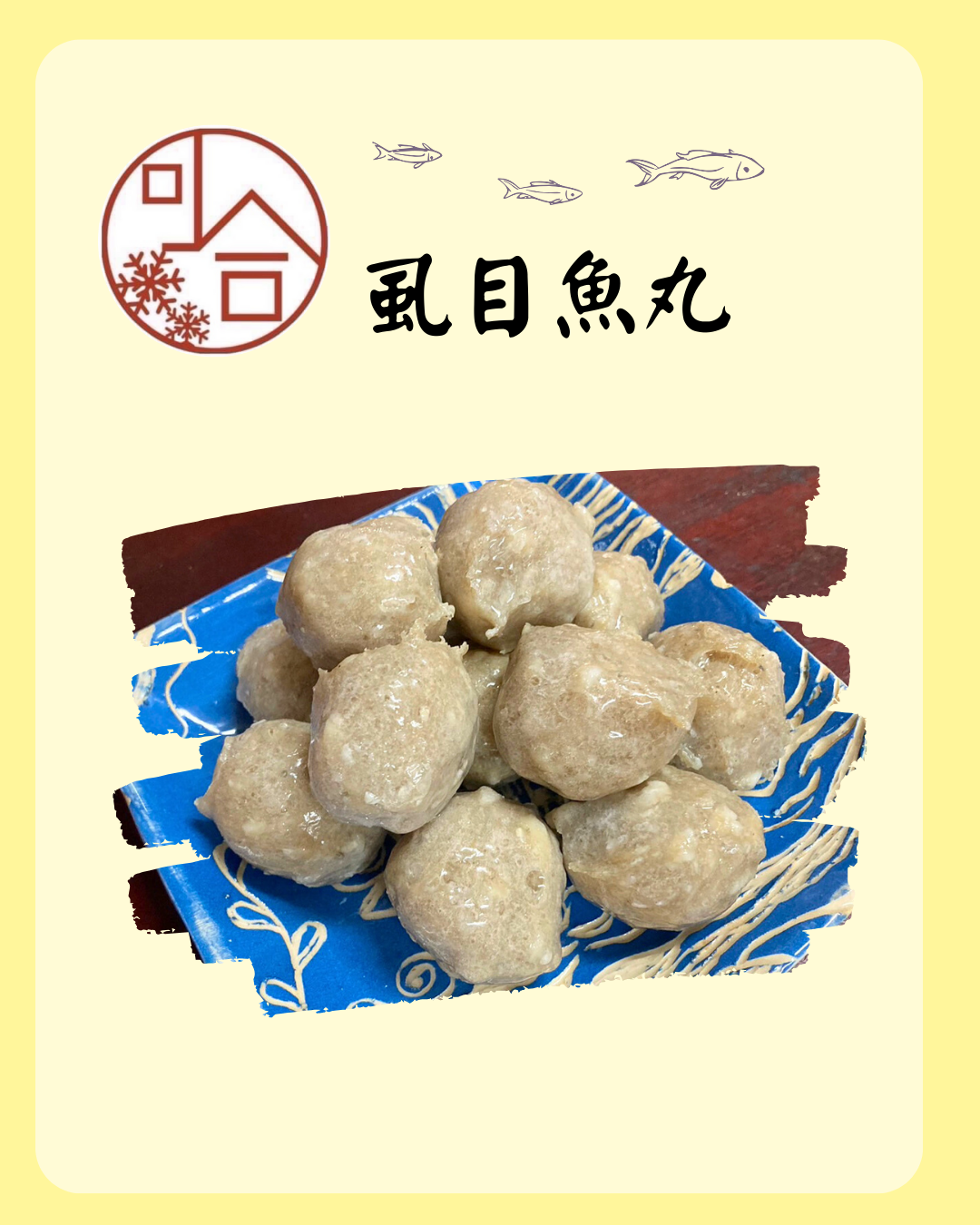 虱目魚丸
