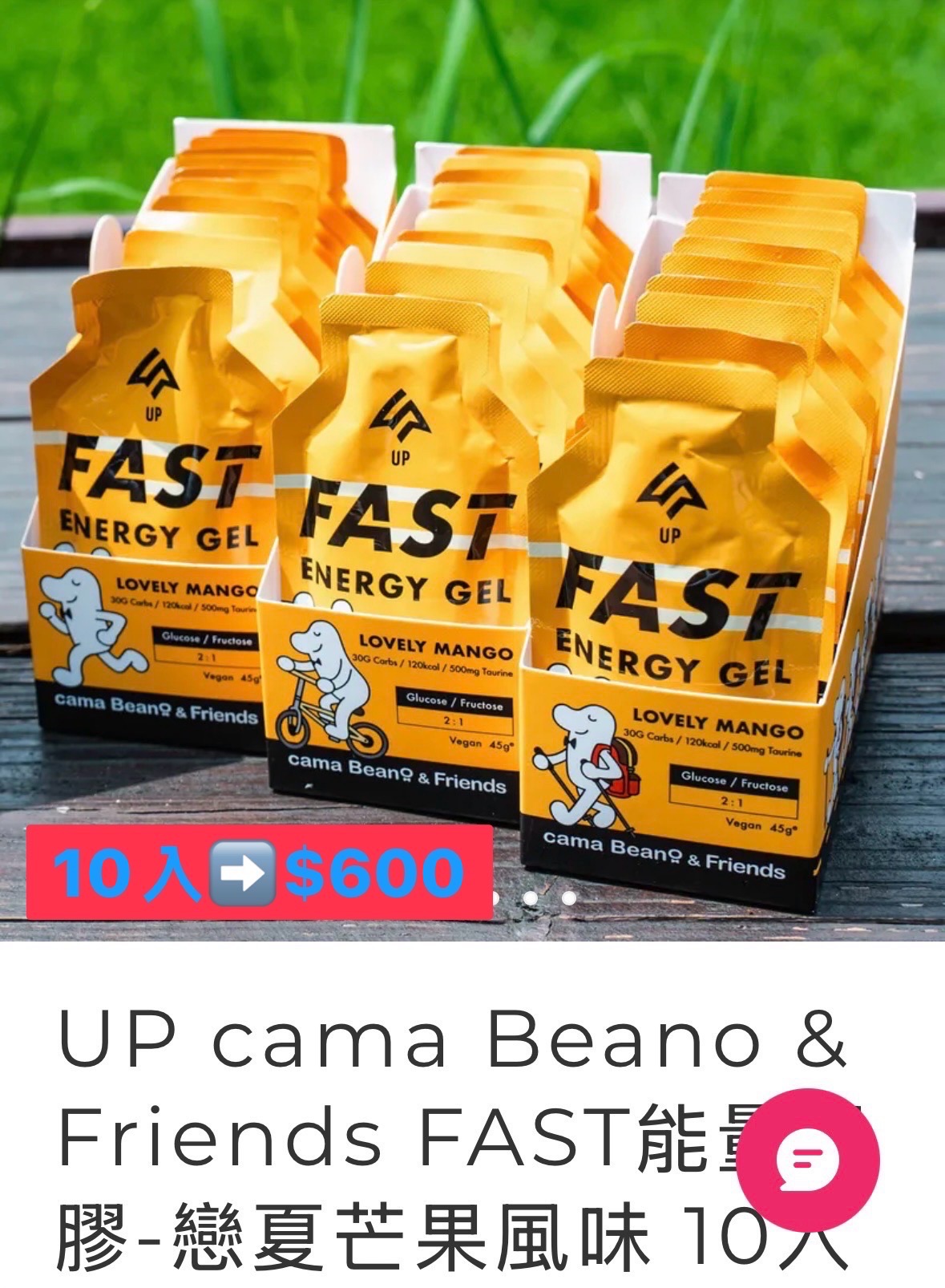 UP FAST 能量果膠
