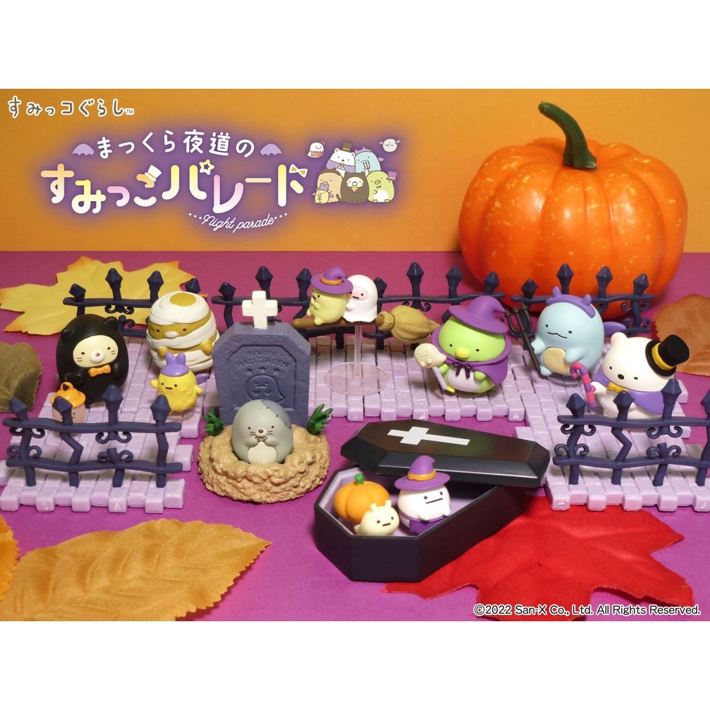 【模販珍藏館】*現貨* Re-ment 盒玩 角落生物 角落小夥伴 夜間遊行 萬聖節 全8款