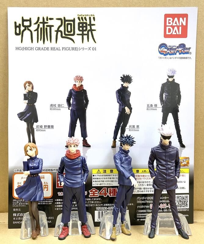 【模販珍藏館】*現貨* 萬代 BANDAI HG 咒術迴戰 01 虎杖悠仁 伏黑惠 釘崎野薔薇 五條悟 公仔 轉蛋 扭蛋