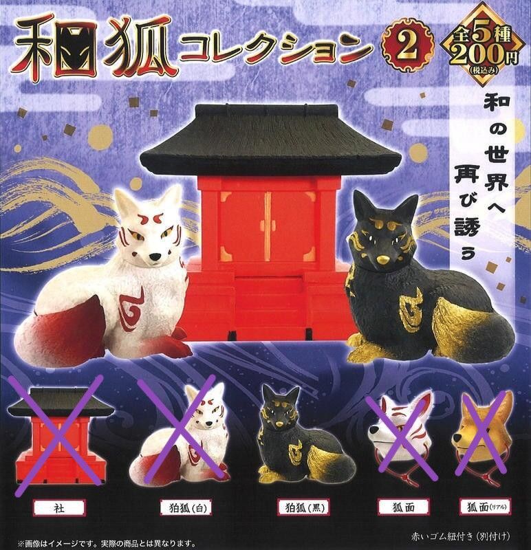 【模販珍藏館】*現貨* SK JAPAN 日本和狐 和狐 狛狐 伯狐 黑狛狐 公仔 轉蛋 扭蛋