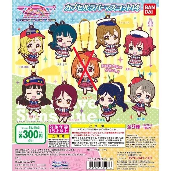 【模販珍藏館】*現貨* 萬代 BANDAI LOVELIVE SUNSHINE 橡膠吊飾14 8款 缺高海 轉蛋 扭蛋