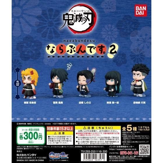 【模販珍藏館】*現貨* 萬代 BANDAI 鬼滅之刃 排排站 公仔 排隊 P2 第二彈 全5款 轉蛋 扭蛋