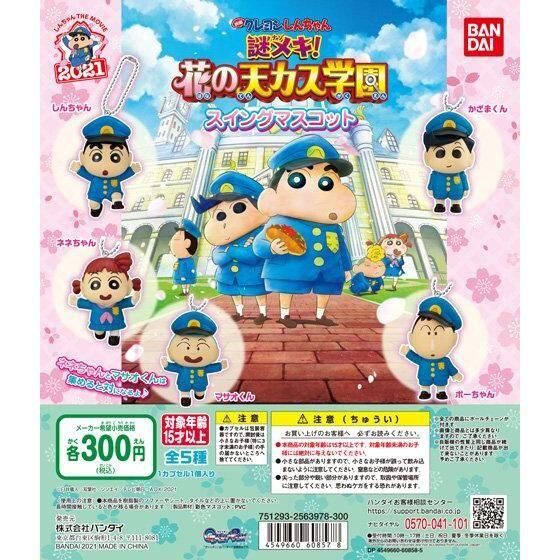 【模販珍藏館】*現貨* 萬代 BANDAI 蠟筆小新 謎團!花之天下春日部學院 公仔 吊飾 全5款 扭蛋 轉蛋