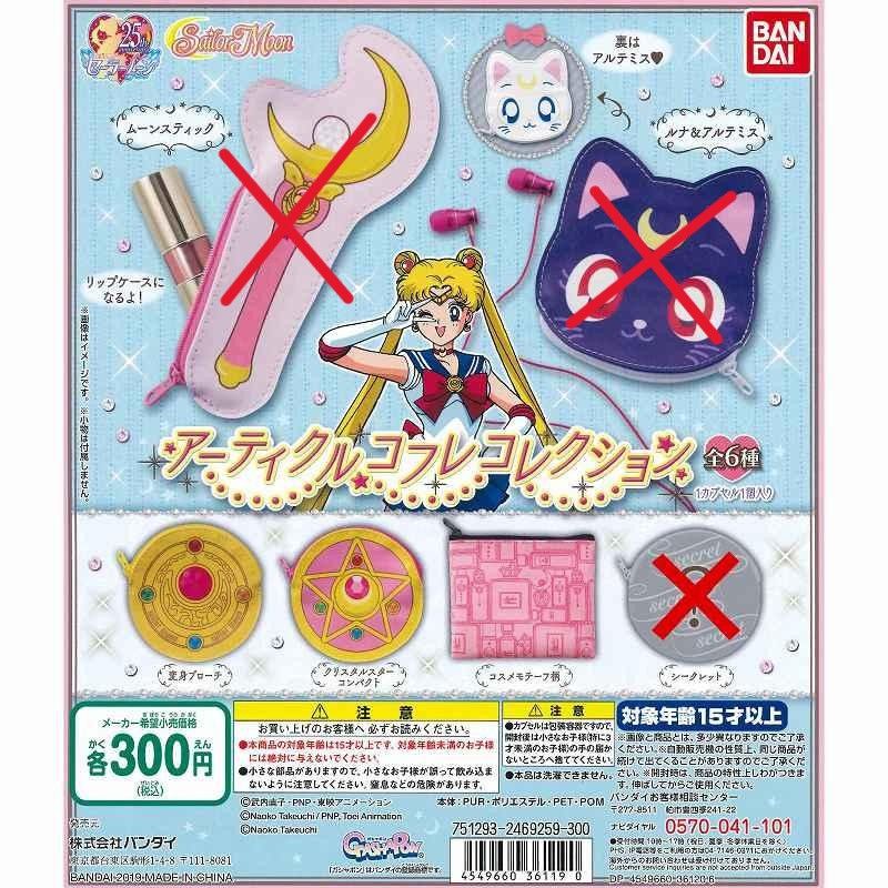 【模販珍藏館】*現貨* 萬代 BANDAI 美少女戰士 收納包 全3種 轉蛋 扭蛋