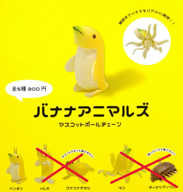 【模販珍藏館】*現貨* Qualia 香蕉動物 附珠鍊吊飾 企鵝 轉蛋 扭蛋